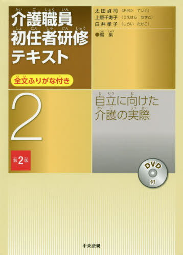 介護職員初任者研修テキスト 全文ふりがな付き 2 / 太田貞司/編集 上原千寿子/編集 白井孝子/編集