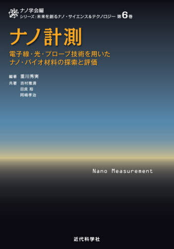 ナノ計測-電子線・光・プローブ技術を用い[本/雑誌] (シリーズ:未来を創るナノ・サイエンス) / 重川秀実/編著 吉村雅満/共著 目良裕/共著 岡嶋孝治/共著