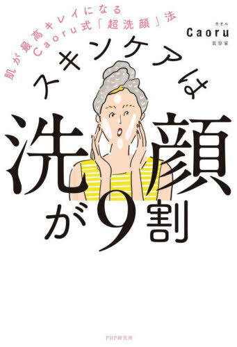 楽天ネオウィング 楽天市場店スキンケアは洗顔が9割 肌が最高キレイになるCaoru式「超洗顔」法[本/雑誌] / Caoru/著