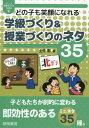 ご注文前に必ずご確認ください＜商品説明＞教えるミニネタ16種、繋げるミニネタ6種、育てるミニネタ13種。子どもたちが劇的に変わる即効性のあるミニネタ。子どもたちの信頼を勝ち取る、選りすぐりのネタを多数収録。＜収録内容＞第1章 ミニネタ集めは力量形成の近道!(教師の世界は「知ってりゃ勝ち!知らなきゃ負け!」—教育情報強者となれ!誰も説明できない迷信—「授業で学級づくりは決まる!?」 ほか)第2章 ワンランク上の学級づくり&授業ネタ(教えるミニネタ(教師のインパクトある自己紹介の方法子どもたちとコミュニケーションを図る方法あれこれ ほか)繋げるミニネタ(自己紹介すごろく協力のカウントダウンゲーム ほか)育てるミニネタ(部屋の出入りには必ず挨拶をさせよう起立は「耳」でなく「目」で立て! ほか))＜商品詳細＞商品番号：NEOBK-2527600Tsuchizukuri Akira / Cho / Dono Ko Mo Egao Ni Nareru Gakkyu Zukuri & Jugyo Zukuri No Neta 35 (Series Kyoshi No Neta 1000)メディア：本/雑誌重量：340g発売日：2020/08JAN：9784654004027どの子も笑顔になれる学級づくり&授業づくりのネタ35[本/雑誌] (シリーズ教師のネタ1000) / 土作彰/著2020/08発売