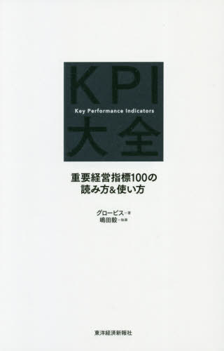 KPI大全 重要経営指標100の読み方&使い方[本/雑誌] / グロービス/著 嶋田毅/執筆