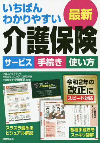 いちばんわかりやすい最新介護保険 サービス 手続き 使い方 〔2020〕[本/雑誌] / 伊藤亜記/監修