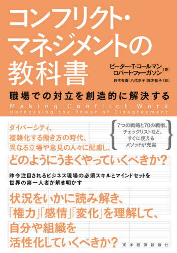 コンフリクト マネジメントの教科書 職場での対立を創造的に解決する / 原タイトル:Making Conflict Work 本/雑誌 / ピーター T コールマン/著 ロバート ファーガソン/著 鈴木有香/訳 八代京子/訳 鈴木桂子/訳