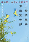 ほの暗い永久(とわ)から出でて 生と死を巡る対話[本/雑誌] (文春文庫) / 上橋菜穂子/著 津田篤太郎/著