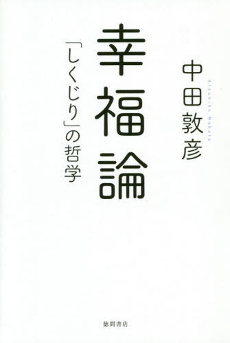 幸福論 「しくじり」の哲学[本/雑誌] / 中田敦彦/著