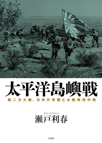 太平洋島嶼戦 第二次大戦、日米の死闘と水陸両用作戦[本/雑誌] / 瀬戸利春/著