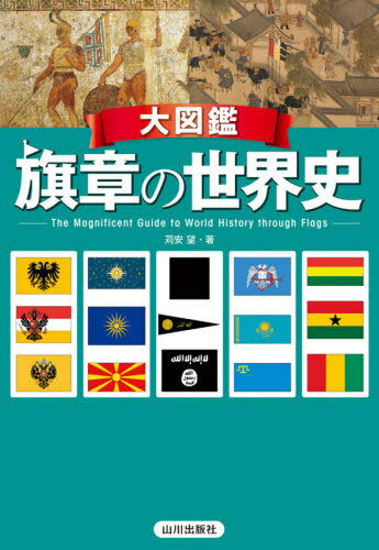 旗章の世界史大図鑑[本/雑誌] / 苅安望/著