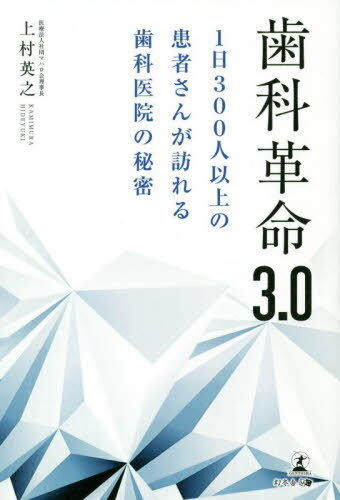 ご注文前に必ずご確認ください＜商品説明＞患者が歯医者を楽しむ時代がやってきた!?15年で20倍!患者数を劇的に増やした歯科医院の院長直伝。患者、スタッフ、社会にも優しい歯科医院をつくるためのノウハウ。＜収録内容＞第1章 「治療だけ」では生き残れない歯科業界のビジネスモデルの限界(厳しい経営を迫られる歯科医院が続出「腕が良ければ患者が来る」時代が終わった ほか)第2章 「四方良し」で誰もが幸せに 歯科医院が「予防歯科」に力を入れるべき理由(予防歯科で、患者、経営、働き手、社会の「四方良し」が実現できる歯周病の引き金となる、5つの菌 ほか)第3章 「患者教育」と「スタッフ育成」がポイント 予防歯科導入のためのノウハウ(経営者としての意識が、希薄になってはいないか労働環境をしっかり整える ほか)第4章 キーワードは「楽しく通える」 予防歯科で患者が集まる病院のつくり方(予防歯科で患者を呼ぶために必要なこと「ユニークな内装と仕掛け」で患者の関心を引く ほか)第5章 歯科医院は、予防歯科で社会の未来を変えられる(予防歯科が社会に与えるインパクト事例その1 「年間1億3700万円の医療費削減に成功した介護施設」 ほか)＜商品詳細＞商品番号：NEOBK-2527974Uemura Hideyuki / Cho / Shika Kakumei 3. 0 1 Nichi 300 Nin Ijo No Kanja San Ga Otozureru Shika in No Himitsuメディア：本/雑誌重量：340g発売日：2020/08JAN：9784344930797歯科革命3.0 1日300人以上の患者さんが訪れる歯科医院の秘密[本/雑誌] / 上村英之/著2020/08発売