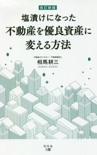 ご注文前に必ずご確認ください＜商品説明＞＜収録内容＞第1章 コロナショックにより多くの不動産が塩漬け状態に!第2章 これからの資産家が最低限理解しておくべき知識第3章 売却と組み替え等で問題のある不動産を生きた資産に変える第4章 各専門業者および税務署との付き合い方第5章 正しい運用法を知れば不動産から確実に利益を生み出せる第6章 60歳以上の資産家のやるべきこと＜商品詳細＞商品番号：NEOBK-2527976Soma Kozo / Cho / Shiozuke Ni Natta Fudosan Wo Yuryo Shisan Ni Hen Kaishinメディア：本/雑誌重量：340g発売日：2020/08JAN：9784344929272塩漬けになった不動産を優良資産に変 改新[本/雑誌] / 相馬耕三/著2020/08発売