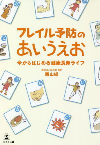 フレイル予防のあいうえお 今からはじめる健康長寿ライフ[本/雑誌] / 西山緑/著