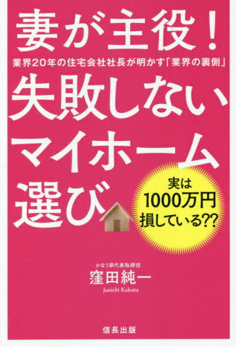 妻が主役!失敗しないマイホーム選び[本/雑誌] / 窪田純一/著