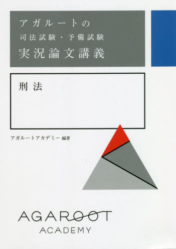 アガルートの司法試験・予備試験実況論文講義刑法[本/雑誌] / アガルートアカデミー/編著