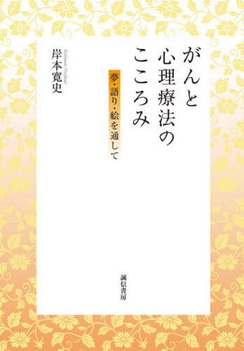 がんと心理療法のこころみー夢・語り・絵を[本/雑誌] / 岸本寛史/著