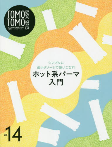 TOMO TOMO BASIC SERIES[本/雑誌] Vol.14 シンプルに最小ダメージで使いこなす! ホット系パーマ入門 / 新美容出版