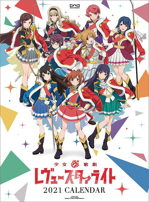 少女☆歌劇 レヴュースタァライト[グッズ] [2021年カレンダー] / アニメ