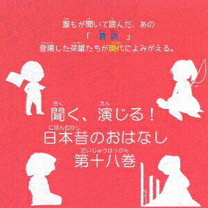 Other - 聞く、演じる! 日本昔のおはなし[CD] 第十八巻 / 聞く、演じる! 日本昔のおはなし製作委員会