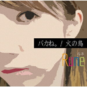 バカね。/火の鳥[CD] / Rune
