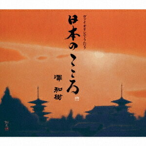 ヴァイオリンでうたう日本のこころ 澤和樹[CD] / 澤和樹 (ヴァイオリン)