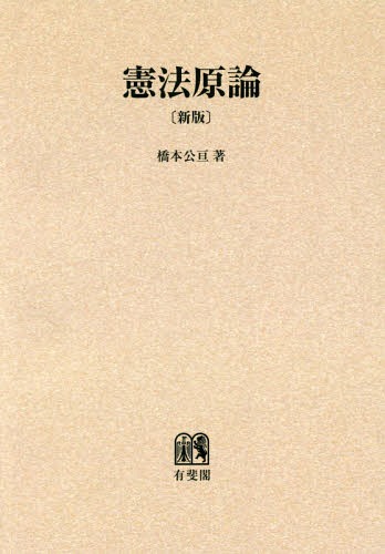 憲法原論 オンデマンド版[本/雑誌] / 橋本公亘/著