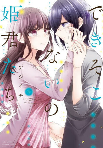 できそこないの姫君たち[本/雑誌] 4 (バンブーコミックス) (コミックス) / アジイチ/著