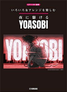 楽譜 夜に駆ける YOASOBI[本/雑誌] ピアノ・ソロ 連弾 いろいろなアレンジを / ヤマハミュージックメディア