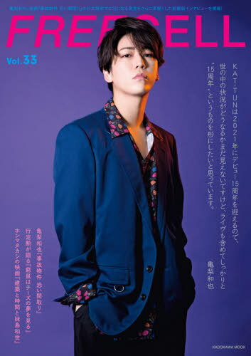 FREECELL[本/雑誌] vol.33 【表紙&巻頭】 『事故物件 恐い間取り』亀梨和也 (KADOKAWA MOOK) / プレビジョン