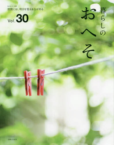 暮らしのおへそ 30[本/雑誌] (私のカントリー別冊) / 主婦と生活社