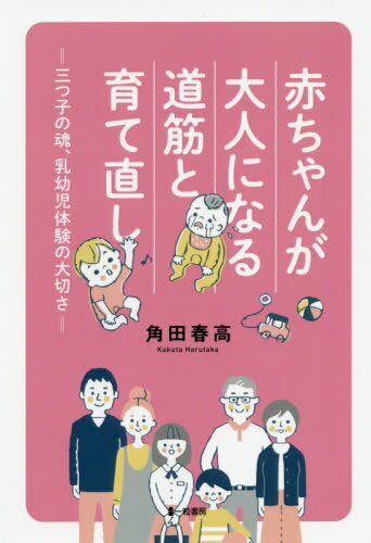 赤ちゃんが大人になる道筋と育て直し[本/雑誌] / 角田春高/著