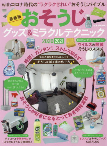 最新版! おそうじグッズ&ミラクルテクニック2020[本/雑誌] (M.B.MOOK) / マガジン ...