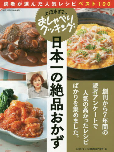 上沼恵美子のおしゃべりクッキング 日本一の絶品おかず[本/雑誌] (ONE COOKING MOOK) / ABCテレビ/編 ..