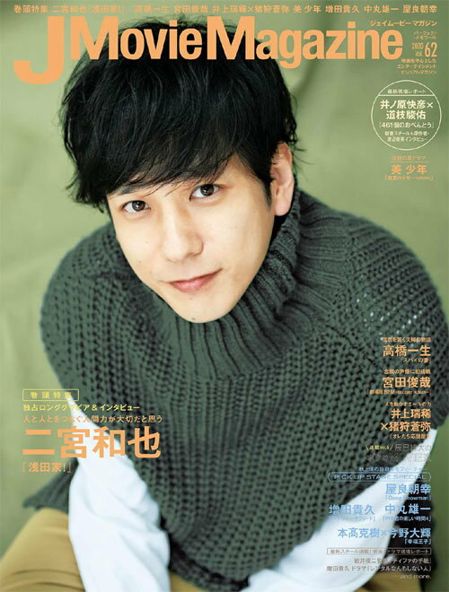 J Movie Magazine (ジェイムービーマガジン)[本/雑誌] Vol.62 【表紙&巻頭】 二宮和也 / リイド社のサムネイル
