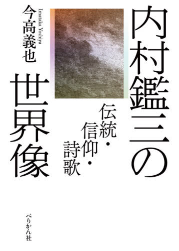 内村鑑三の世界像 伝統・信仰・詩歌[本/雑誌] / 今高義也/著