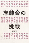 志帥会の挑戦[本/雑誌] / 森田実/著