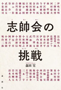 志帥会の挑戦[本/雑誌] / 森田実/著