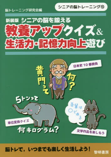 シニアの脳を鍛える教養アップクイズ&生活力・記憶力向上遊び 新装版[本/雑誌] (シニアの脳トレーニング) / 脳トレーニング研究会/編