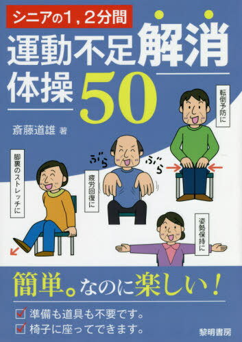 ご注文前に必ずご確認ください＜商品説明＞「簡単。なのに楽しい!」50種の体操で、元気な方も要介護の方もみんな笑顔で運動不足解消。1人でできて、準備も道具もいりません。その日の気分や体調に合わせた、自分だけのメニューで体操できます。施設のスタッフのためのアドバイスも付いています。＜収録内容＞1 リフレッシュ(ガッツポーズきをつけのポーズ ほか)2 リラックス(こんにゃくのポーズスローなグーパー ほか)3 整える(両足全開のポーズ手を上げて ほか)4 力をつける(とじて足ぶみひらいて足ぶみ ほか)＜商品詳細＞商品番号：NEOBK-2527978Saito Michio / Cho / Senior No 1 2 Funkan Undo Fusoku Kaisho Taiso 50メディア：本/雑誌重量：340g発売日：2020/08JAN：9784654076772シニアの1 2分間運動不足解消体操50[本/雑誌] / 斎藤道雄/著2020/08発売