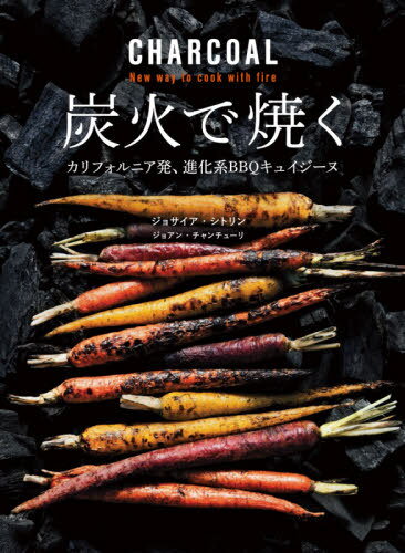 炭火で焼く カリフォルニア発、進化系BBQキュイジーヌ / 原タイトル:CHARCOAL[本/雑誌] / ジョサイア・シトリン/著 ジョアン・チャンチューリ/共著 〔清宮真理/訳〕