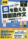 ご注文前に必ずご確認ください＜商品説明＞実用性の高い75課600例文を掲載!連体形表現や慣用表現を完全マスター!＜収録内容＞1 終結・連結語尾や慣用表現を増やそう!2 未来・過去連体形をマスターしよう!3 連体形はこれで完成!4 紛らわしい部分を解消!＜商品詳細＞商品番号：NEOBK-2528058Shiro Hime on / Cho / Kuchi Wo Kitaeru Kankoku Go Sakubun Gobi Shutoku Method Jokyu Hen Nihongo Kankoku Goメディア：本/雑誌発売日：2020/08JAN：9784864541558口を鍛える韓国語作文 語尾習得メソッド 上級編 日本語⇒韓国語[本/雑誌] / 白姫恩/著2020/08発売