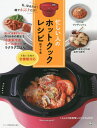 忙しい人のホットクックレシピ 私 切るだけ 鍋でホットクだけ 本/雑誌 / 阪下千恵/著