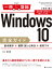 Windows 10完全ガイド 基本操作+疑問・困った解決+便利ワザ[本/雑誌] (一冊に凝縮) / 井上香緒里/著