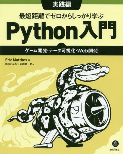 ご注文前に必ずご確認ください＜商品説明＞「実践編」では、「エイリアン侵略ゲーム」「データの可視化」「Webアプリケーション」という3つのプロジェクトにチャレンジします。次第に難易度のあがるシューティングゲーム作りを通じて、2Dゲームの開発ができるようになり、大量のデータを調査し、可視化するデータサイエンスのための必須知識を身につけ、そしてWebアプリケーション開発ではアカウントを作成し日記を記入、ログとして保管できるプログラム作成を習得します。「必修編」で学んだ方はもちろん、Pythonの基礎を学んでより実践的な知識を習得したい方も必読です。Windows・Mac・Linux対応。＜収録内容＞1 エイリアン侵略ゲーム(弾を発射する宇宙船エイリアン!得点を表示する)2 データの可視化(データを生成するデータをダウンロードするAPIを取り扱う)3 Webアプリケーション(Djangoをはじめるユーザーアカウントアプリケーションのスタイル設定とデプロイ)付録＜商品詳細＞商品番号：NEOBK-2528355EricMatthes / Cho Suzuki Takanori / Yaku Yasuda Zenichiro / Yaku / Saitankyori De Zero Kara Shikkari Manabu Python Nyumon Jissen Hen / Hara Title : Python Crash Course Gencho Dai2 Han No Honyakuメディア：本/雑誌発売日：2020/08JAN：9784297115722最短距離でゼロからしっかり学ぶPython入門 実践編 / 原タイトル:Python Crash Course 原著第2版の翻訳[本/雑誌] / EricMatthes/著 鈴木たかのり/訳 安田善一郎/訳2020/08発売