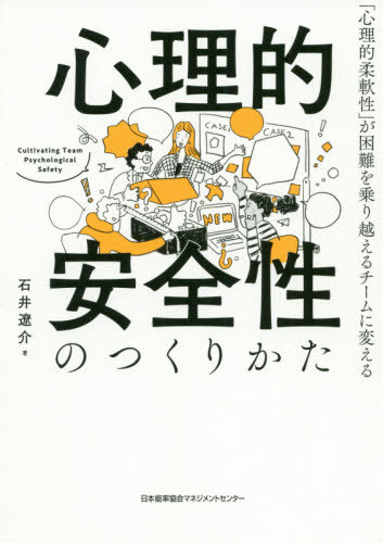 ご注文前に必ずご確認ください＜商品説明＞ヌルい職場は誤解!「健全な衝突」がチームの力を引き上げる。施策だけではうまくいかない心理的安全性の効果的なつくりかた。＜収録内容＞第1章 チームの心理的安全性(チームの心理的安全性とは?日本版「チームの心理的安全性」の4つの因子心理的安全性「変革の3段階」)第2章 リーダーシップとしての心理的柔軟性(心理的安全性と心理的柔軟性心理的柔軟性を身につける1 変わらないものを受け入れる心理的柔軟性を身につける2 大切なことへ向かい変えられるものに取り組む心理的柔軟性を身につける3 マインドフルに見分ける)第3章 行動分析でつくる心理的安全性(行動を変えるスキル「行動分析」「きっかけ→行動→みかえり」フレームワーク行動分析で行動を変えるチームの行動変容でつくる心理的安全性)第4章 言葉で高める心理的安全性(言語行動は「学習ファースト」ルール支配行動)付録＜商品詳細＞商品番号：NEOBK-2528358Ishi Ryo Kai / Cho / Shinri Teki Anzen Sei No Tsukurikata ”Shinri Teki Junansei” Ga Konnan Wo Team Ni Kaeruメディア：本/雑誌重量：340g発売日：2020/09JAN：9784820728245心理的安全性のつくりかた 「心理的柔軟性」が困難を乗り越えるチームに変える[本/雑誌] / 石井遼介/著2020/09発売