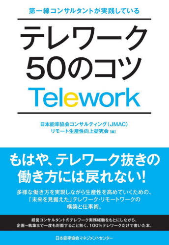 テレワーク50のコツ[本/雑誌] (第一線コンサルタントが実践している) / 日本能率協会コンサルティング(JMAC)リモート生産性向上研究会/編