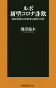 ルポ新型コロナ詐欺 経済対策200兆円に巣食う正体 本/雑誌 (扶桑社新書) / 奥窪優木/著