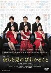 連続ドラマW 彼らを見ればわかること[DVD] DVD-BOX / TVドラマ