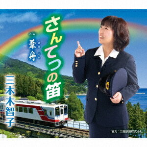 ご注文前に必ずご確認ください＜商品説明＞三陸海岸を走る人気のローカル列車「三陸鉄道」を歌った作品をメインにした第3弾シングル。「さんてつの笛」は、三陸鉄道の駅名を入れた、復興応援ソング。子供たちのコーラスが入り、とても優しくて新鮮な作品。三本木智子の新しい魅力も咸じられます。「葦舟(ははぶね)」は、母との思い出話を綴りながら、感謝の思いを歌った作品。スローで穏やかなメロディーで心を癒してくれます。＜収録内容＞さんてつの笛 / 三本木智子葦舟 / 三本木智子さんてつの笛 (オリジナルカラオケ)葦舟 (オリジナルカラオケ)さんてつの笛 (半音下げカラオケ)葦舟 (半音下げカラオケ)＜アーティスト／キャスト＞三本木智子(演奏者)＜商品詳細＞商品番号：TKCA-91303Tomoko Sanbongi / Santetsu no Fueメディア：CD発売日：2020/09/30JAN：4988008338942さんてつの笛[CD] / 三本木智子2020/09/30発売