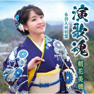 演歌魂[CD] (台詞入特別盤) / 朝花美穂