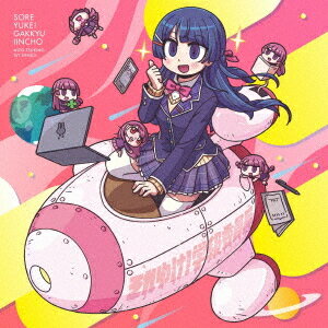 それゆけ! 学級委員長[CD] [初回生産限定盤] / 月ノ美兎