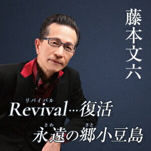 Revival・・・復活 c/w 永遠の郷小豆島[CD] / 藤本文六