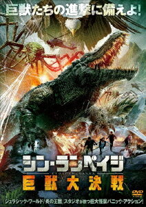 シン・ランペイジ 巨獣大決戦[DVD] / 洋画